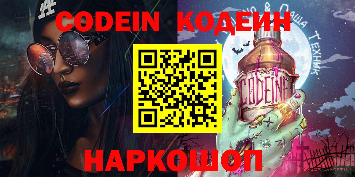 Наро-Фоминск  Кодеиновый сироп Lean Purple Drank  Вход с VPN  Кодеиновый сироп Lean напиток Lean (лин) 